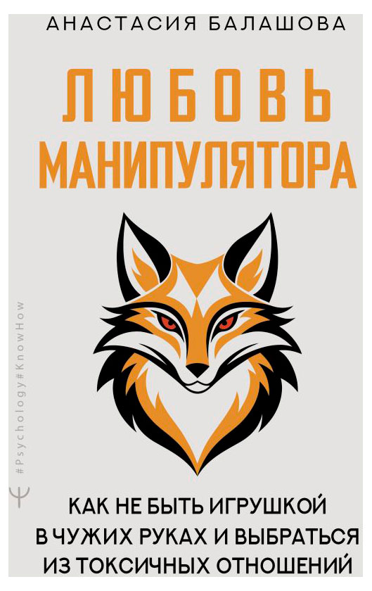 

Любовь манипулятора: Как не быть игрушкой в чужих руках, Анастасия Балашова