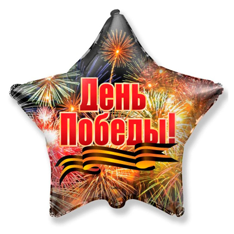 

Шар фольгированный 9 мая в ассортименте