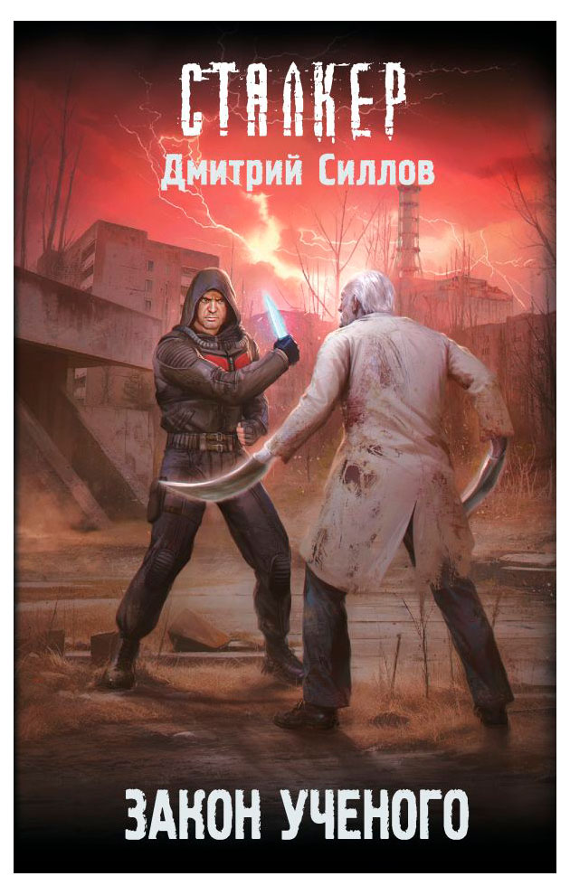 

Закон ученого, Дмитрий Силлов