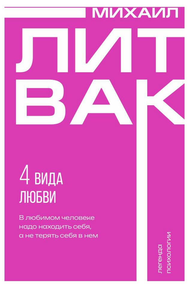 

4 вида любви, Михаил Литвак