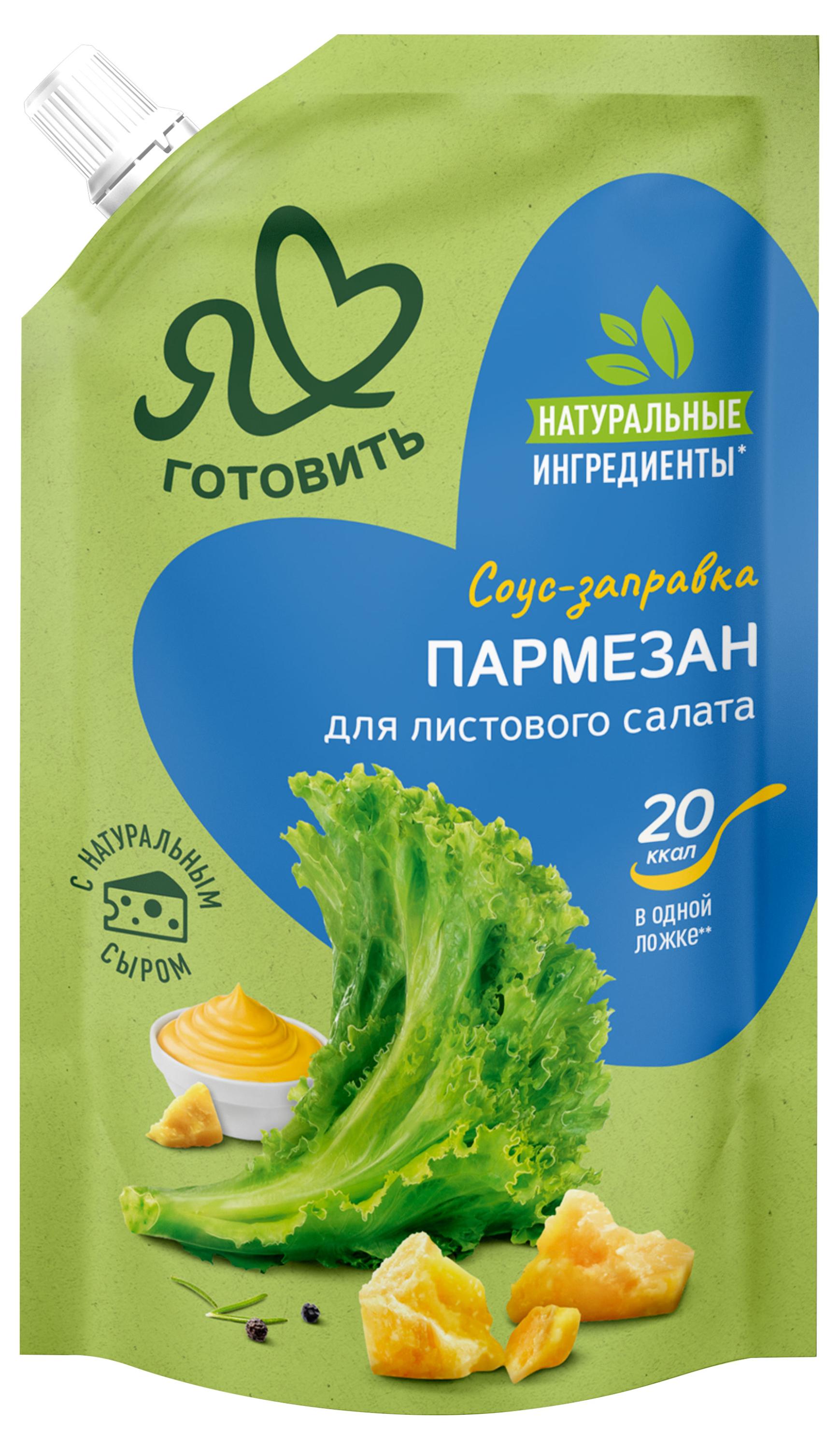 

Соус кулинарный майонезный Я люблю готовить Пармезан с натуральным сыром для листового салата 15% ГОСТ, 200 мл