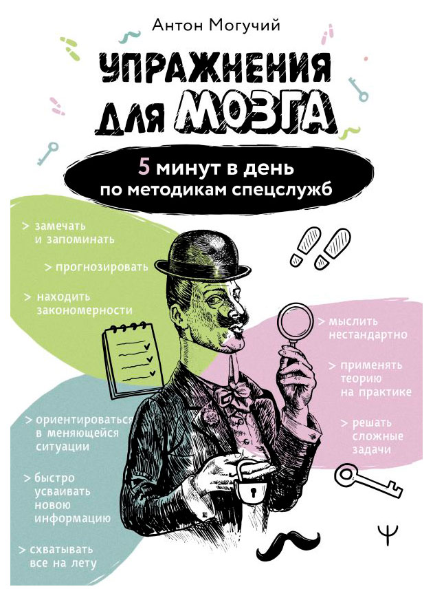 

Упражнения для мозга. 5 минут в день по методикам спецслужб, Антон Могучий