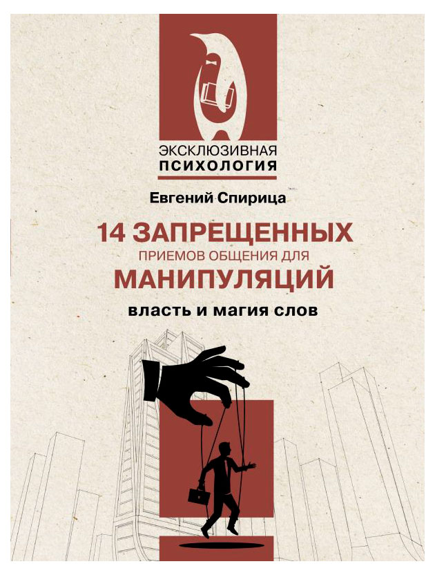 

14 запрещенных приемов общения для манипуляций. Власть и магия слов, Спирица Евгений