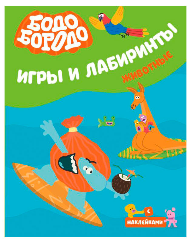 

Игры и лабиринты Бодо Бородо, в ассортименте