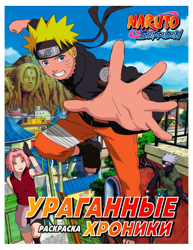 

Раскраска Наруто. Ураганные хроники