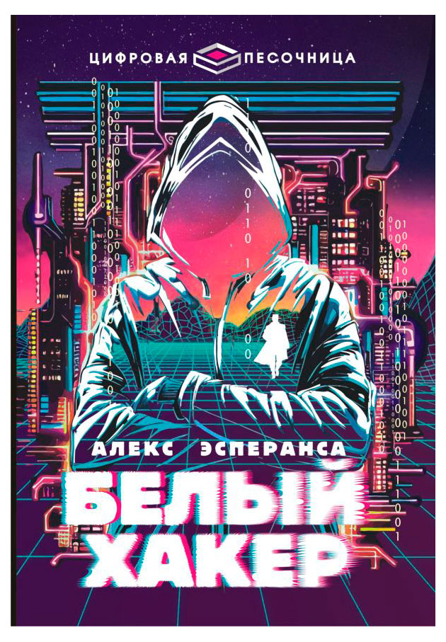 

Белый хакер, Эсперанса А.