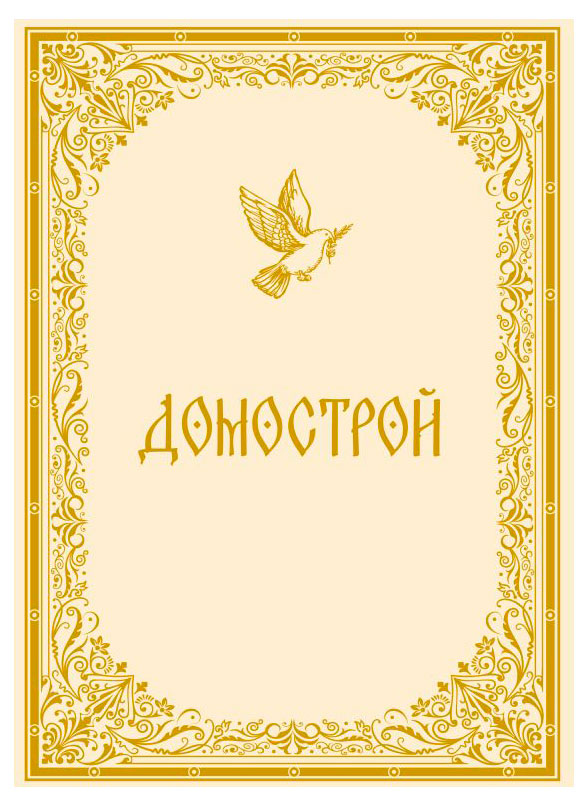 

Домострой
