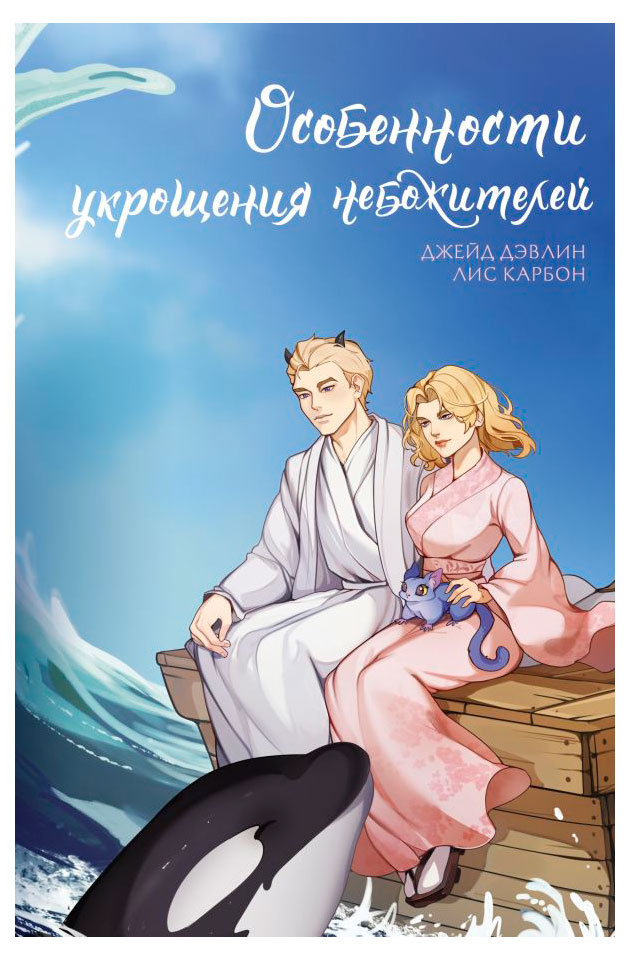 

Особенности укрощения небожителей, Дэвлин Дж, Карбон Л.