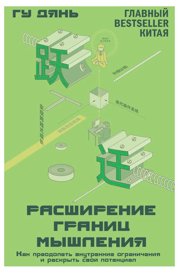 

Расширение границ мышления