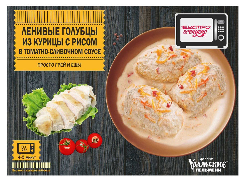 

Ленивые голубцы Быстро&Вкусно из курицы с рисом в томатно-сливочном соусе замороженные, 250 г