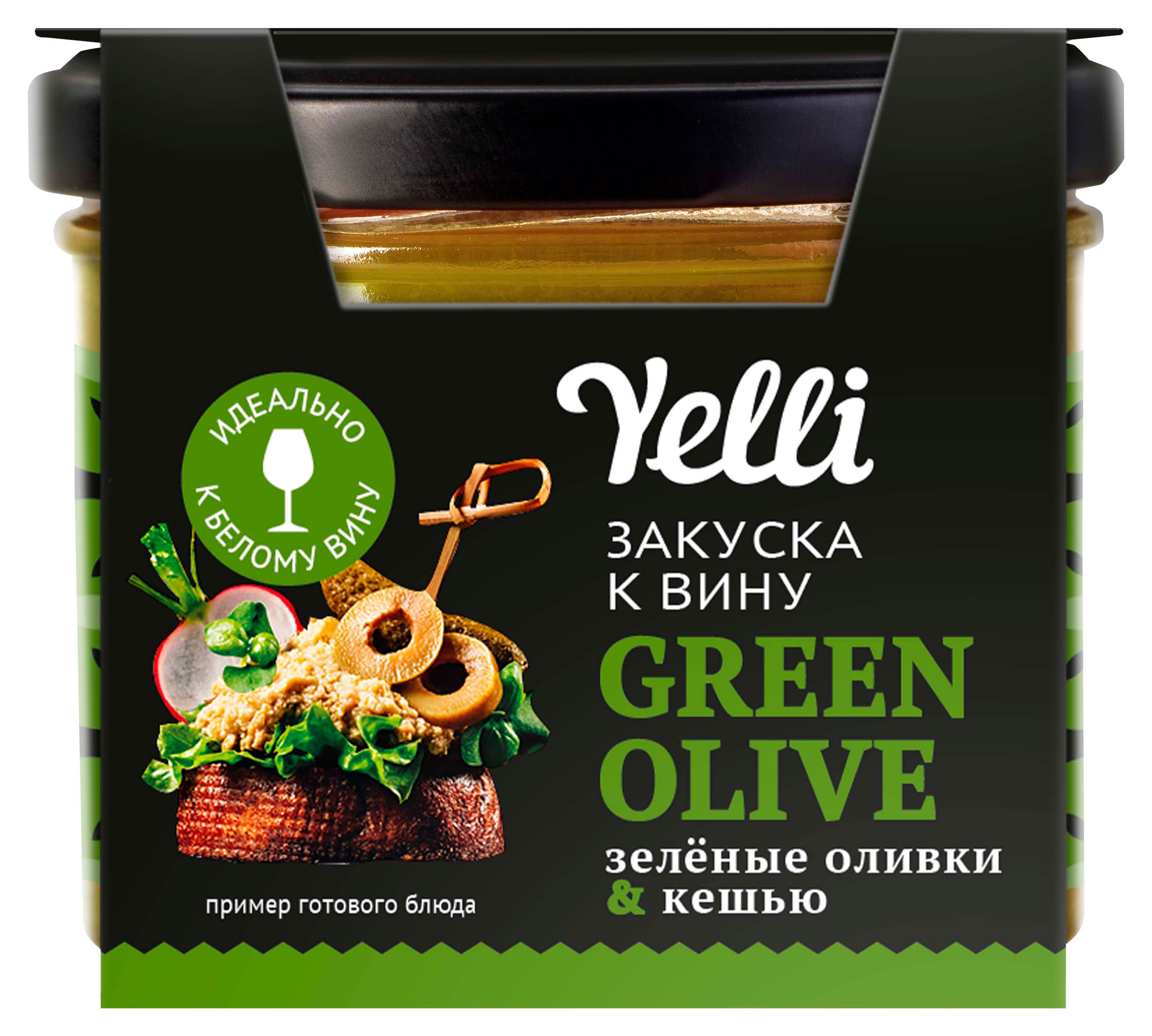 

Закуска к вину Yelli Green olive Зеленые оливки и кешью, 100 г