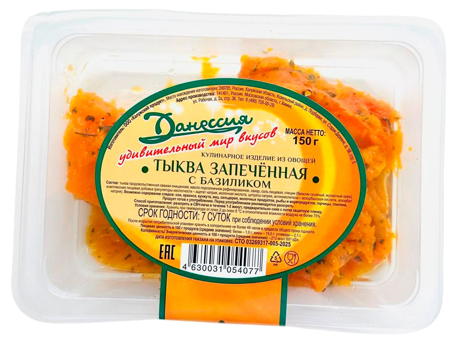 

Тыква запеченная Данессия с базиликом, 150 г
