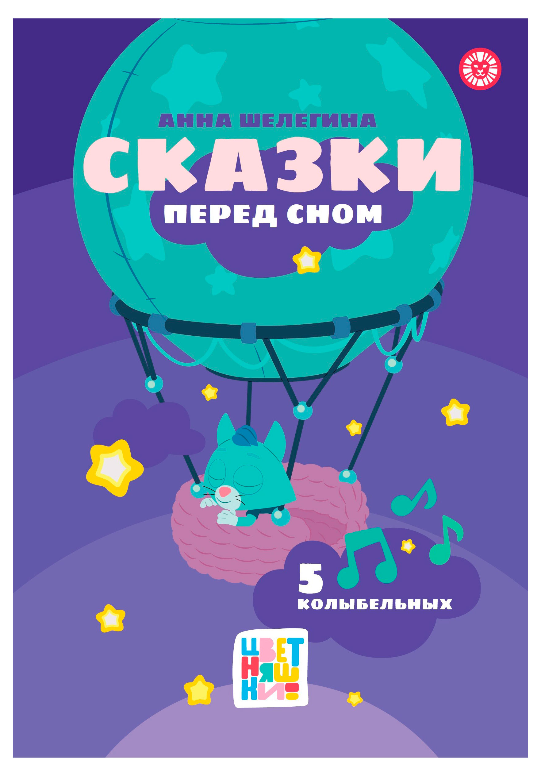 

Цветняшки. Сказки перед сном. Весёлые истории