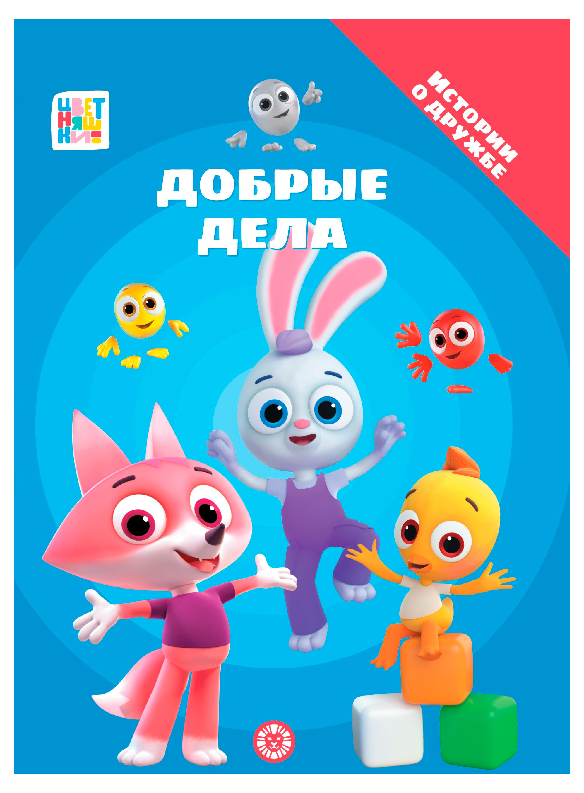 

Цветняшки. Добрые дела. Добрые истории