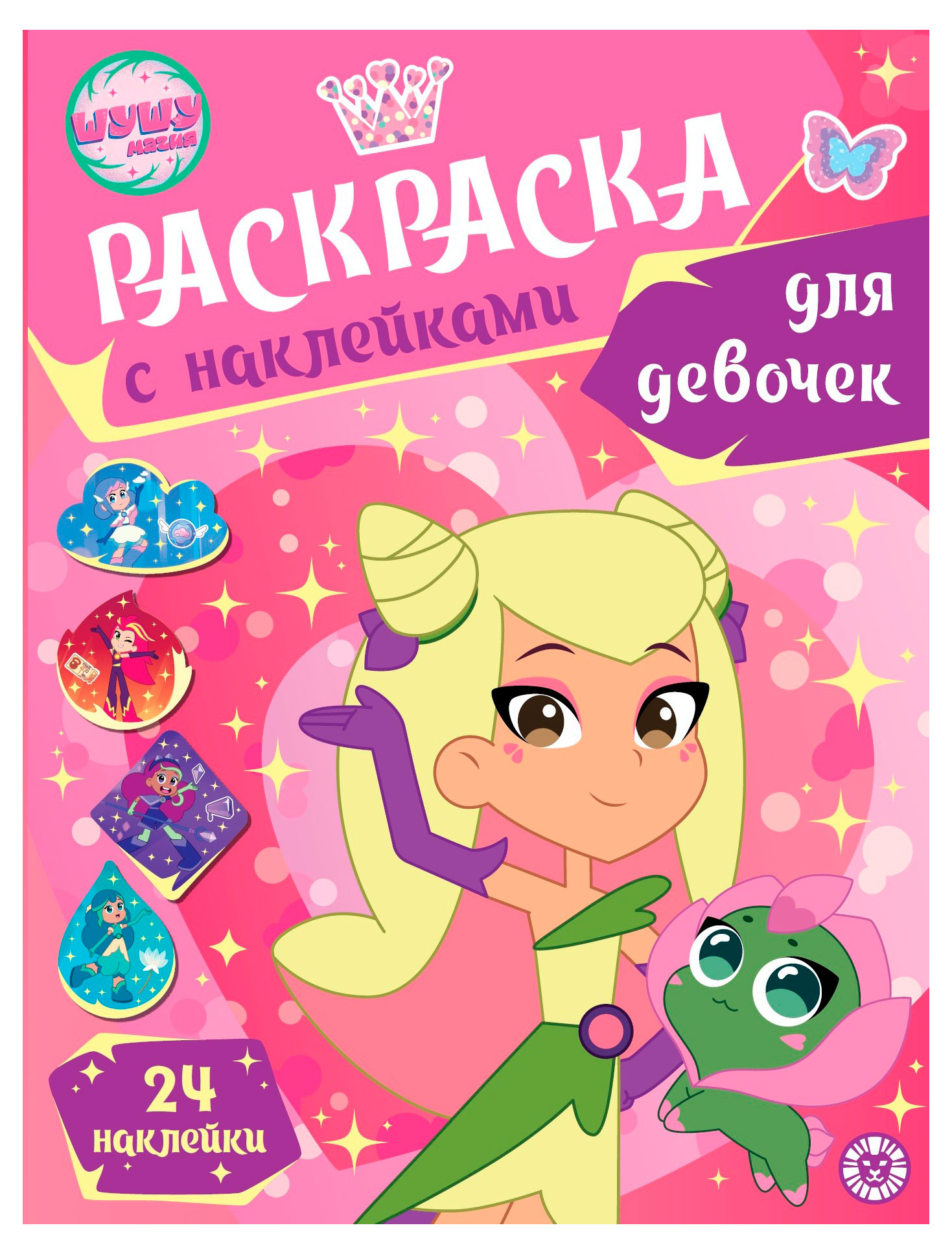 

Шушумагия. Раскраска для девочек