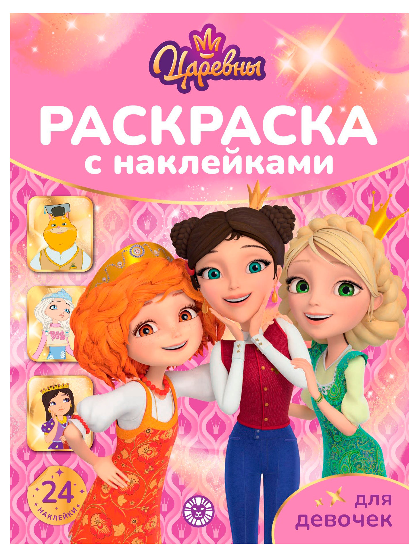 

Царевны. Раскраска для девочек