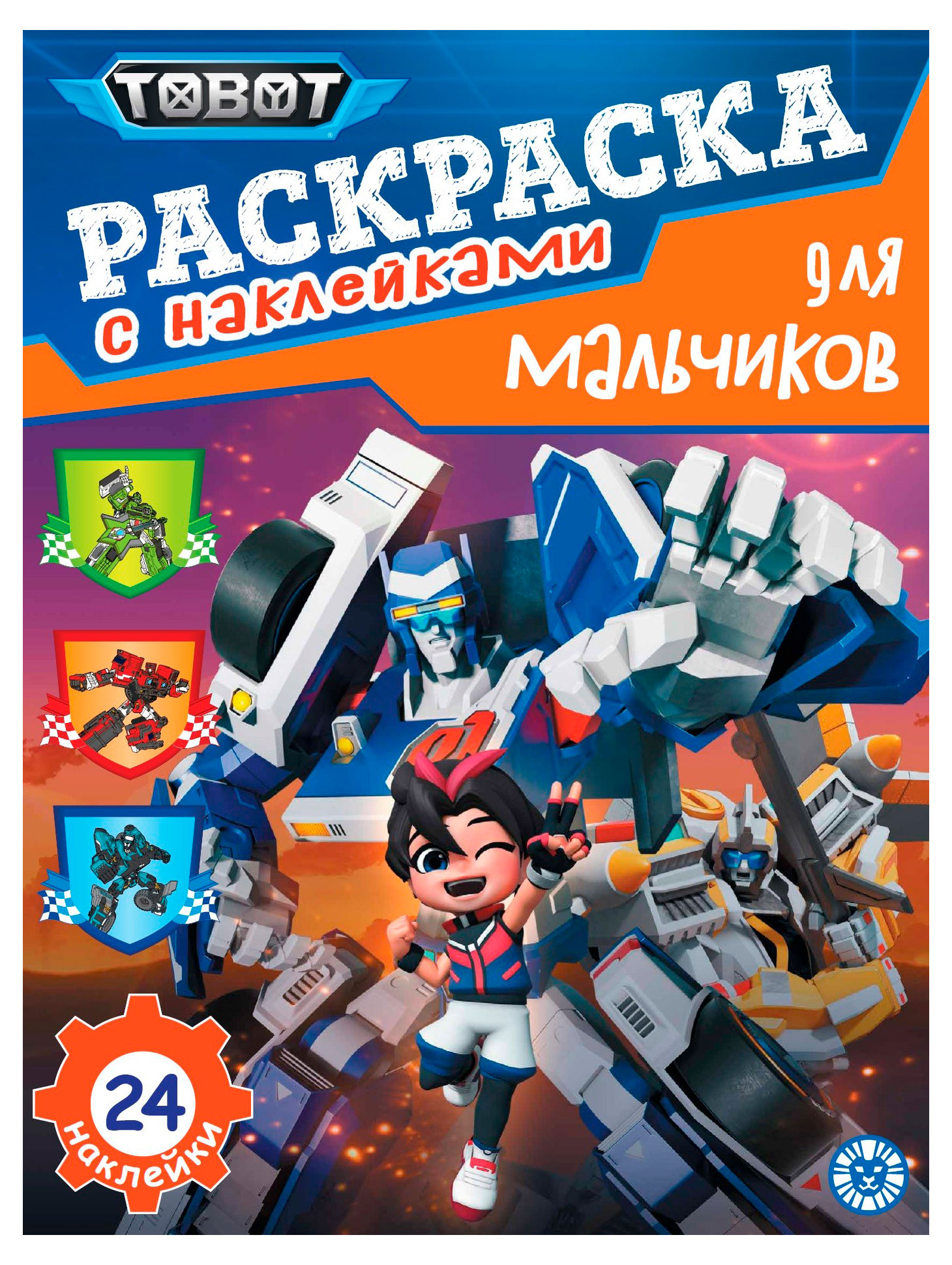 

Тоботы. Раскраска для мальчиков