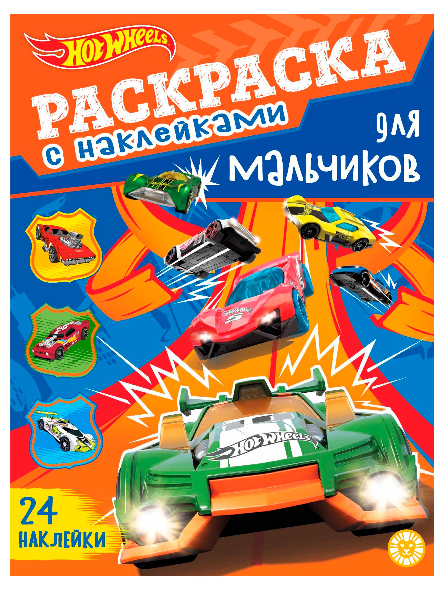

Hot Wheels. Раскраска для мальчиков