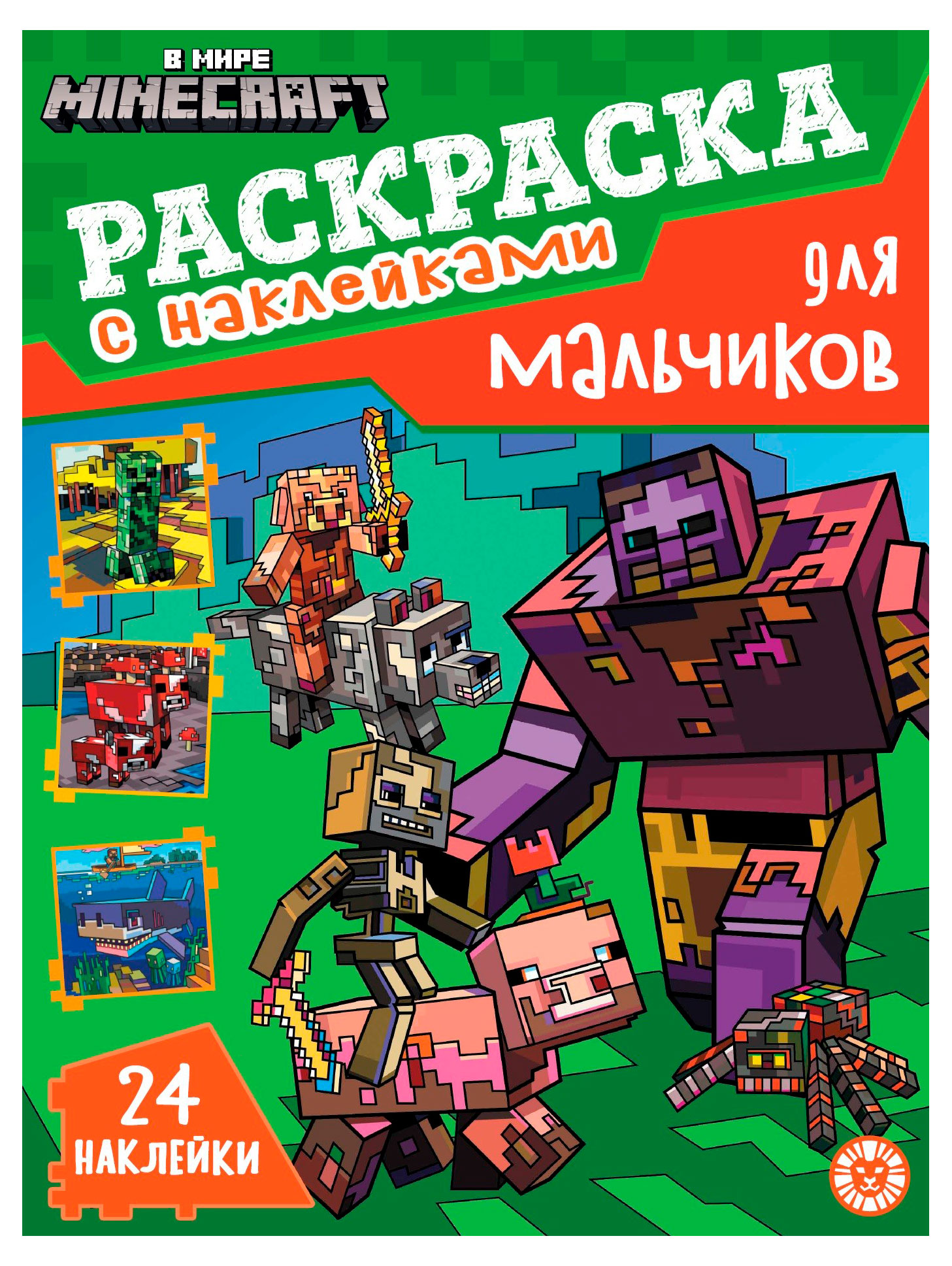 

В стиле Minecraft. Раскраска для мальчиков