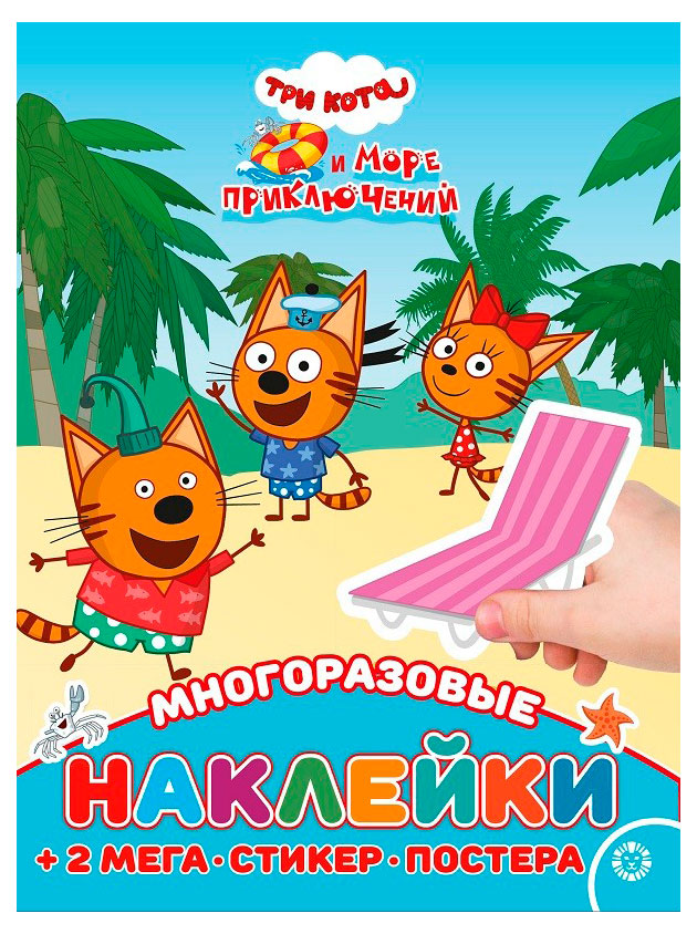 

Книга с наклейками. Три кота