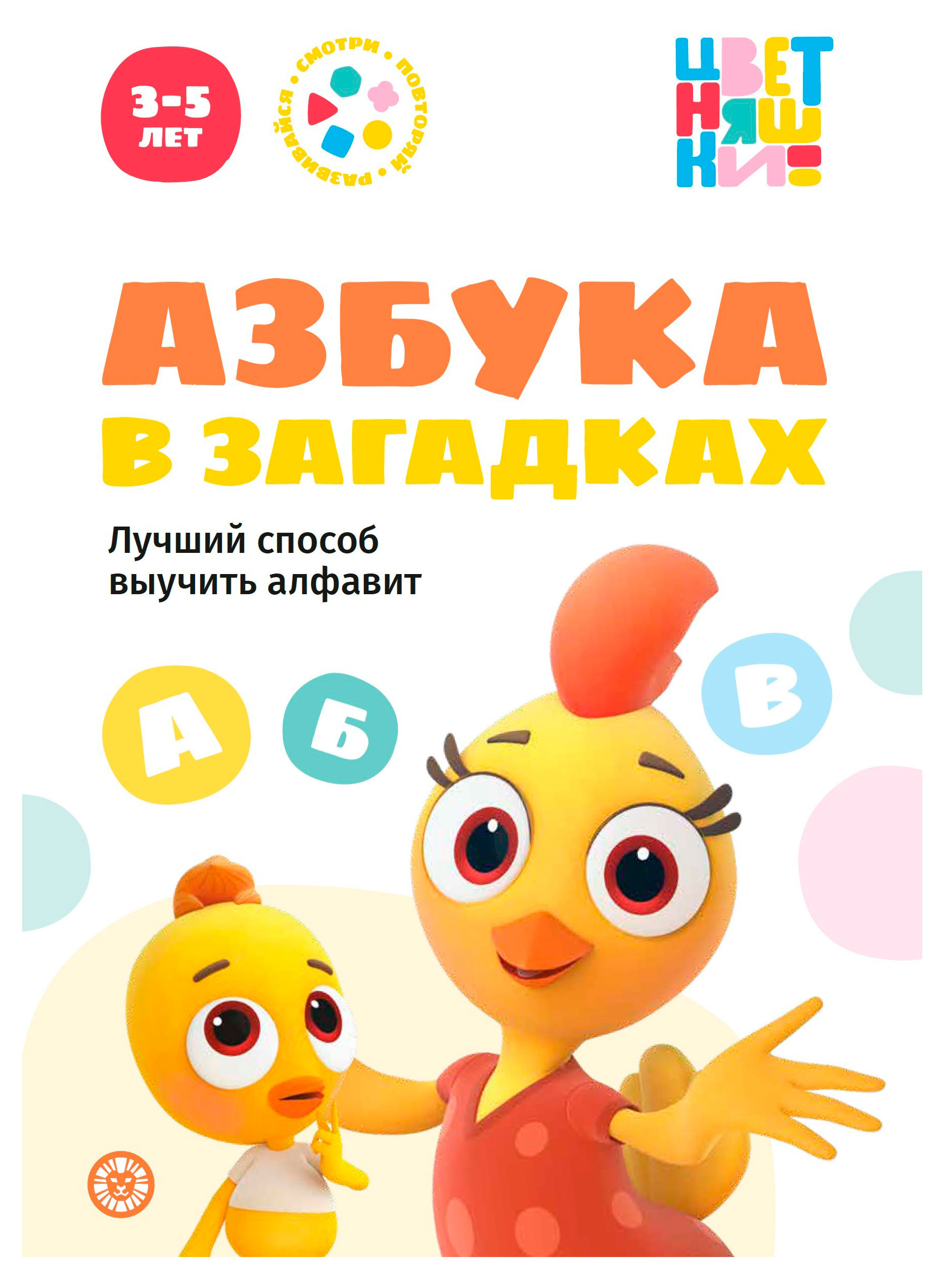 

Цветняшки. Азбука в загадках. Весёлые истории