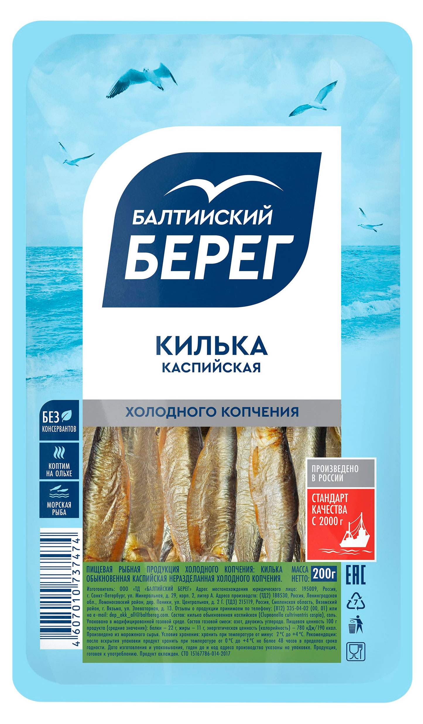 

Килька каспийская холодного копчения Балтийский Берег с головой, 200 г
