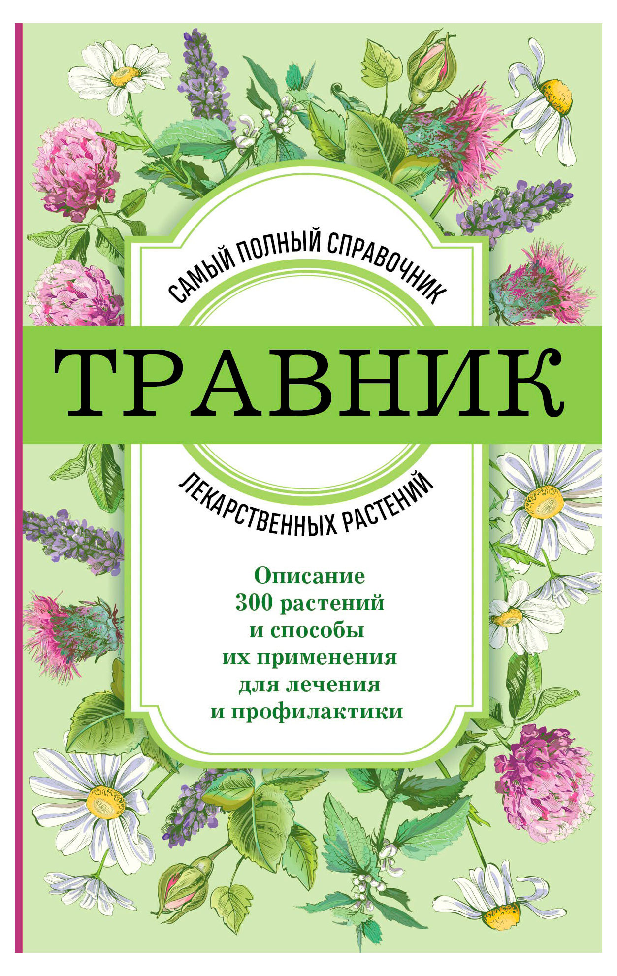 

Травник. Самый полный справочник лекарственных растений