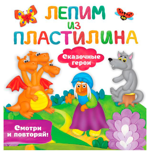 

Лепим из пластилина Смотри и повторяй, 1 шт в ассортименте