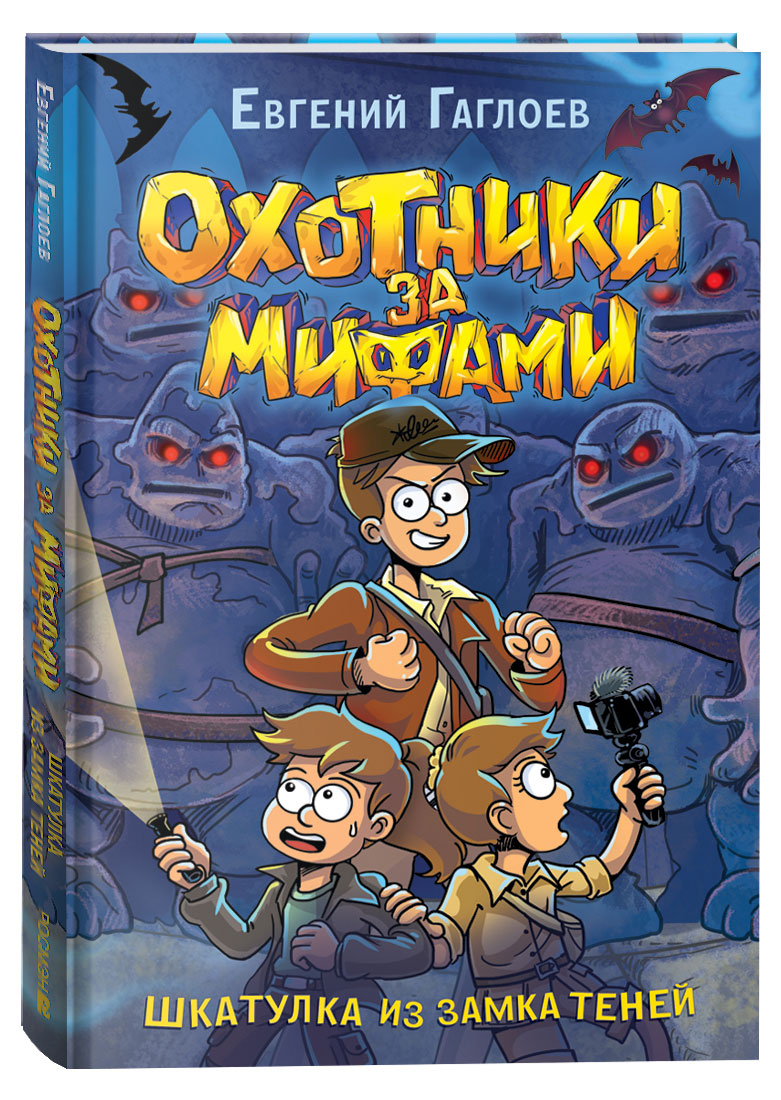 

Охотники за мифами, Шкатулка из замка теней, Гаглоев Евгений Фронтикович