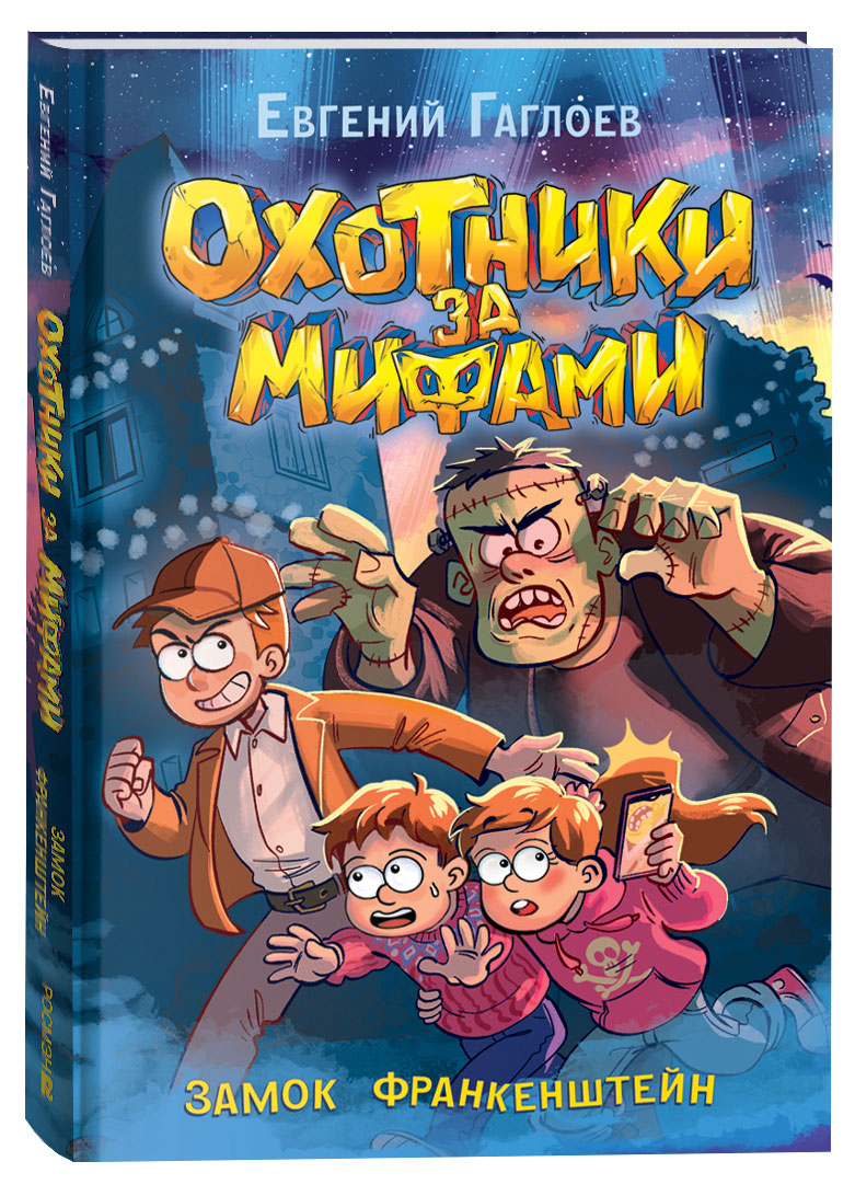 

Охотники за мифами. Замок Франкенштейн, Гаглоев Евгений Фронтикович