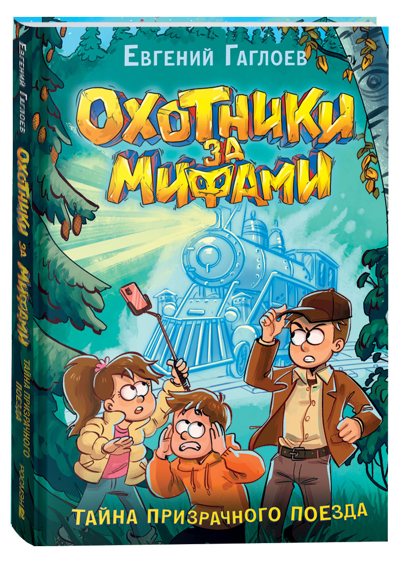 

Охотники за мифами. Тайна призрачного поезда, Гаглоев Евгений Фронтикович