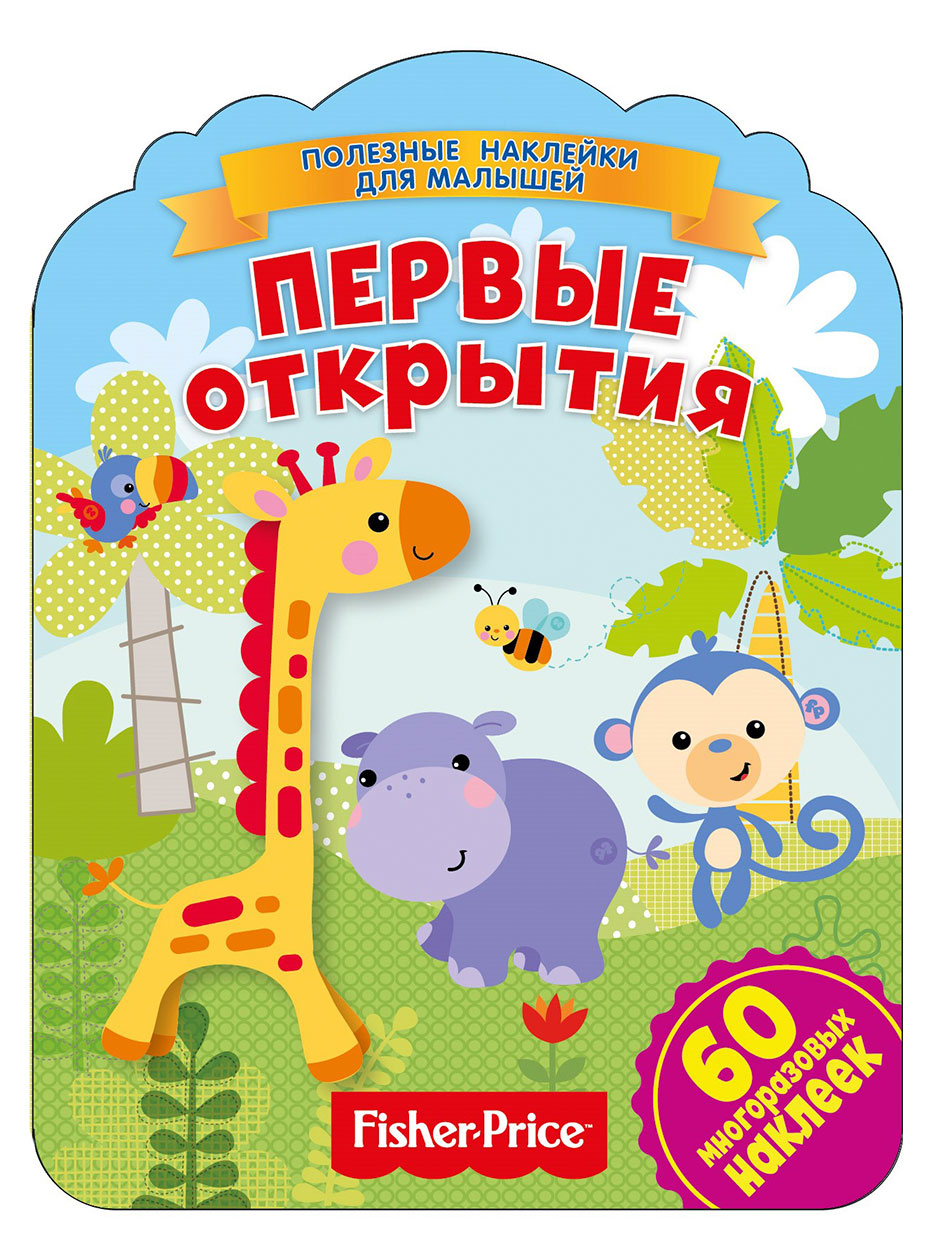 

Книги для малышей, Полезные наклейки в ассортименте