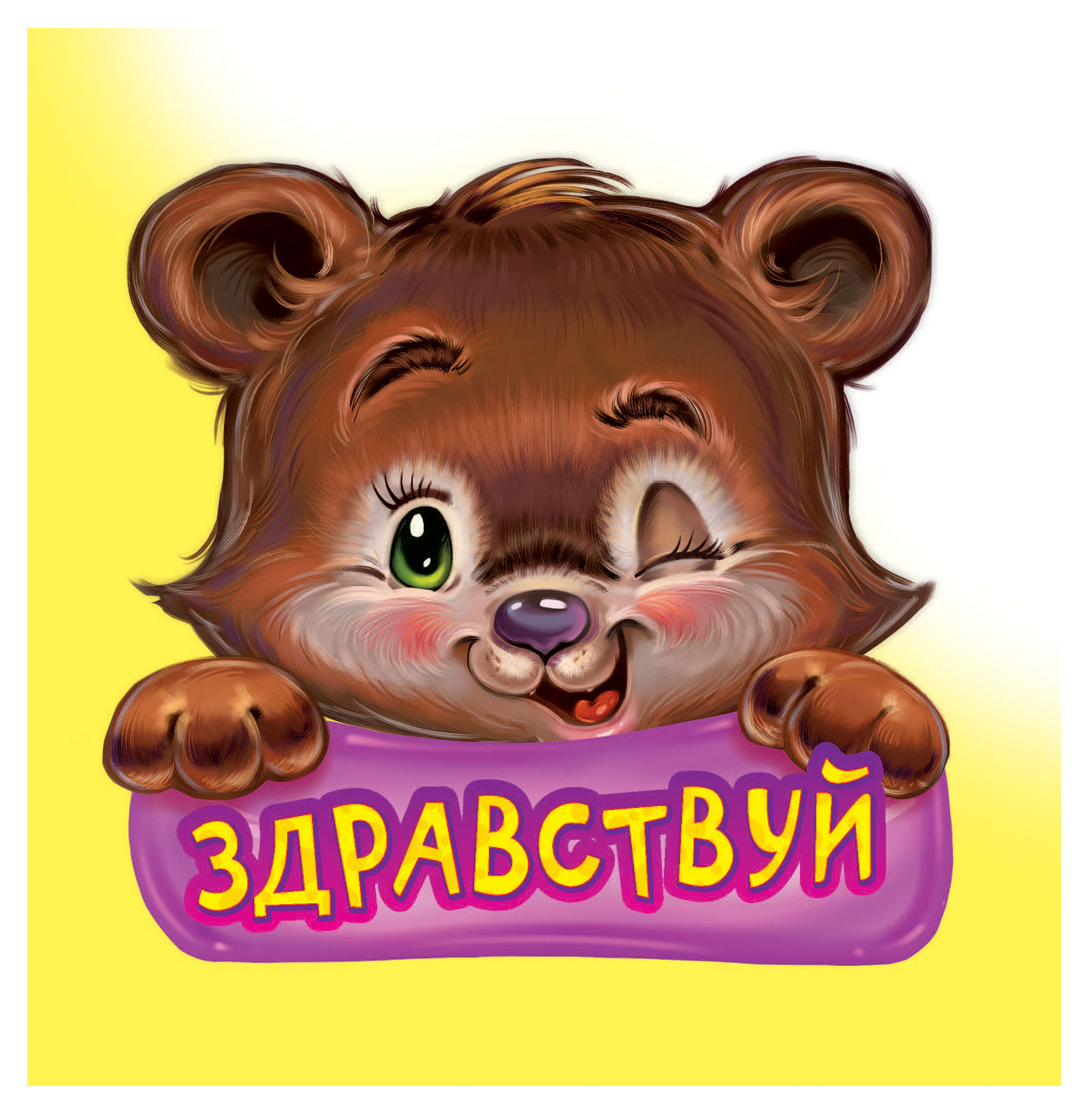 

Книга для малышей Вежливые слова в ассортименте