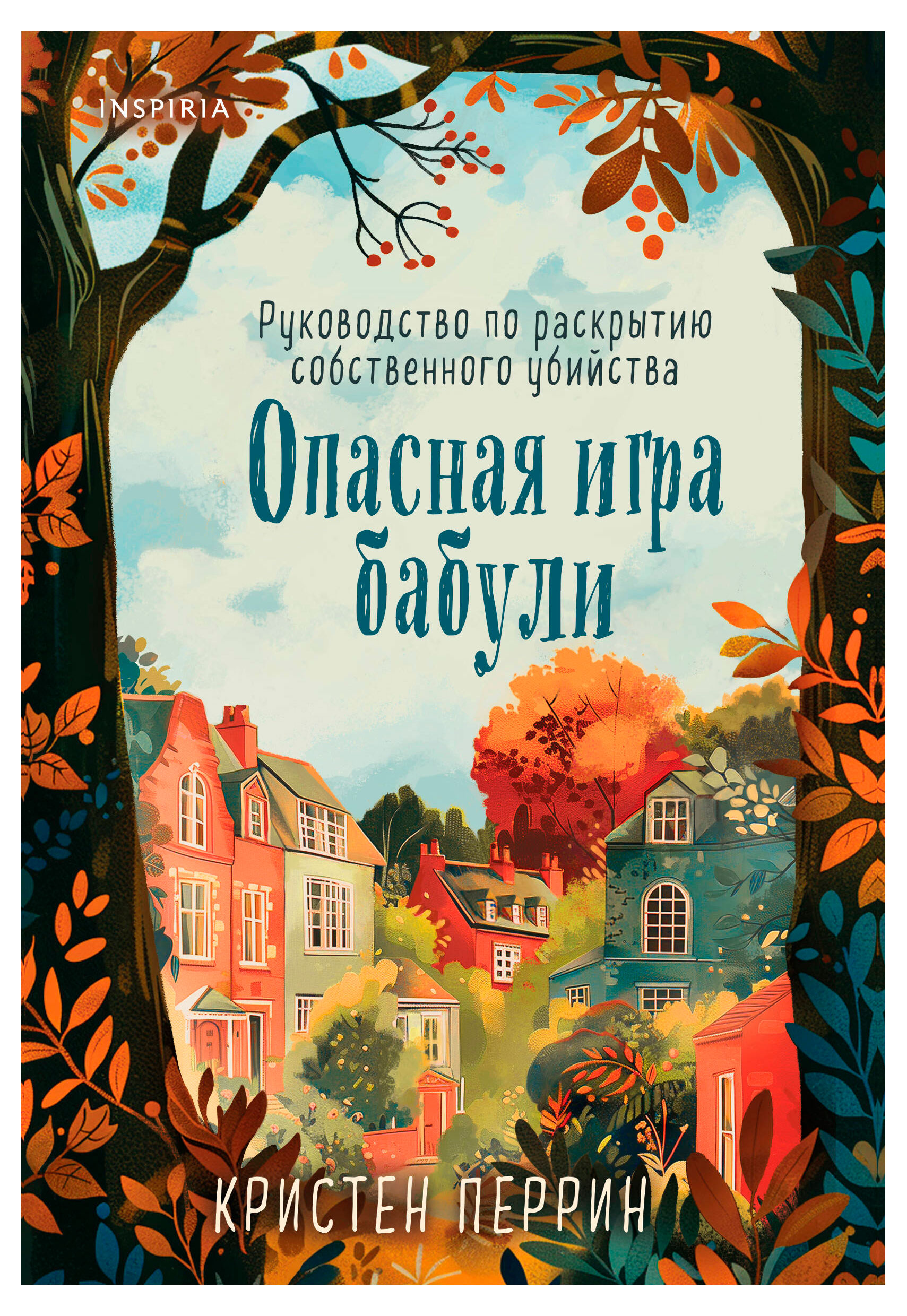 

Опасная игра бабули. Руководство по раскрытию собственного убийства, Перрин