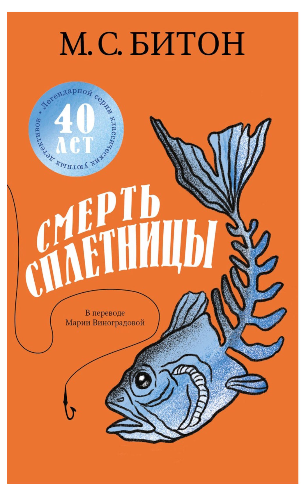 

Смерть сплетницы, Битон М. С.