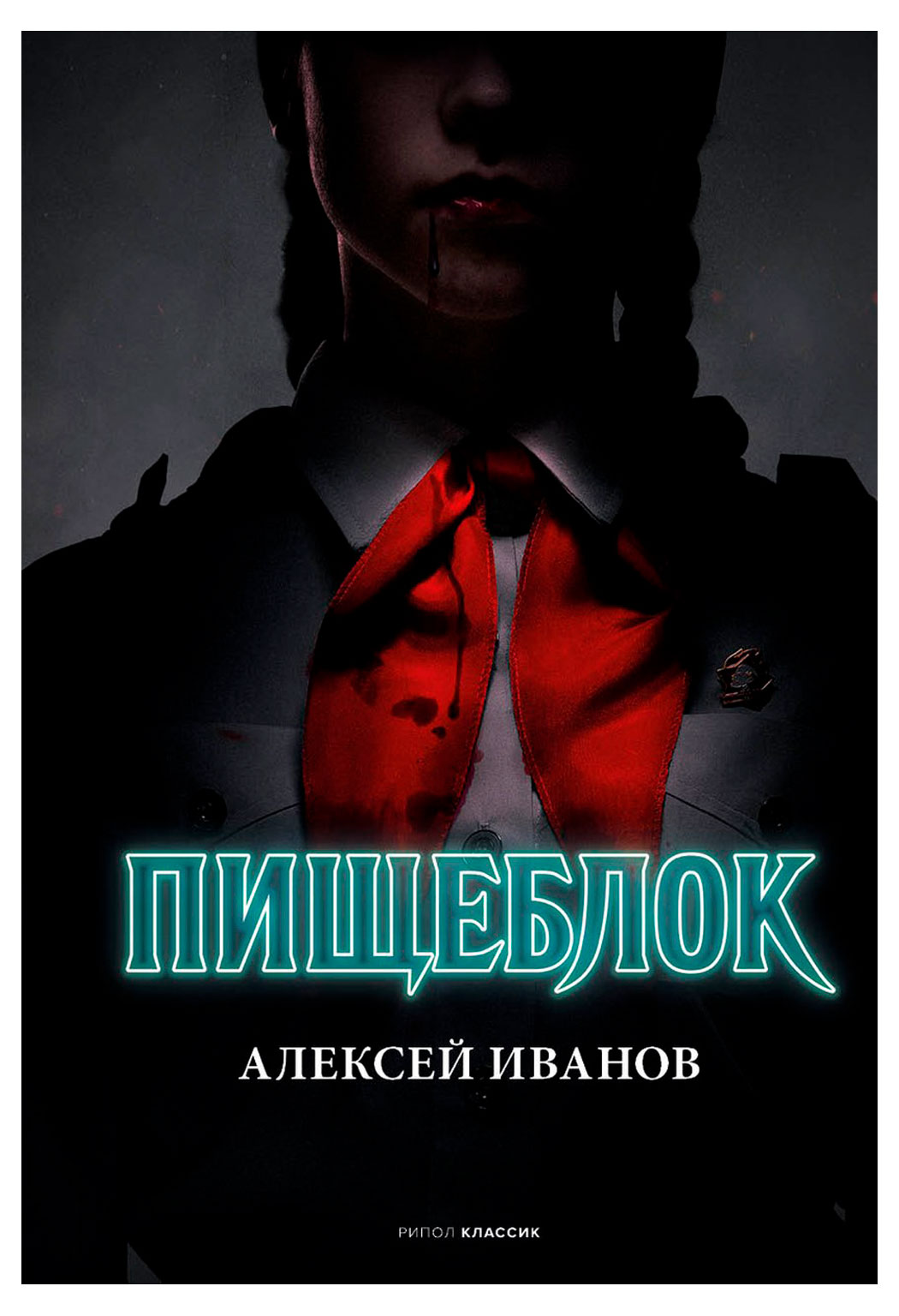 

Пищеблок, Иванов А.В.