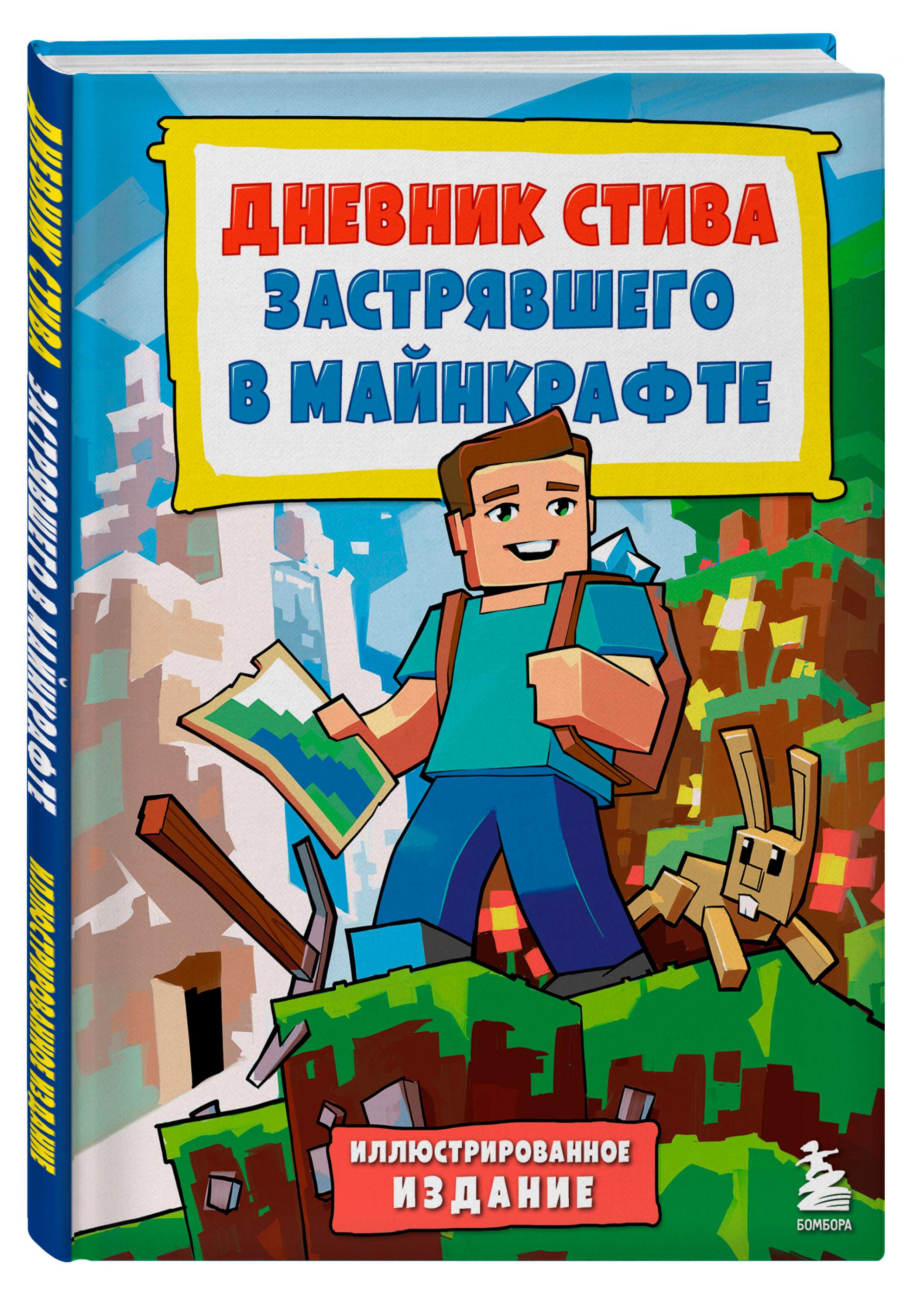 

Дневник Стива застрявшего в Майнкрафте Книга 1