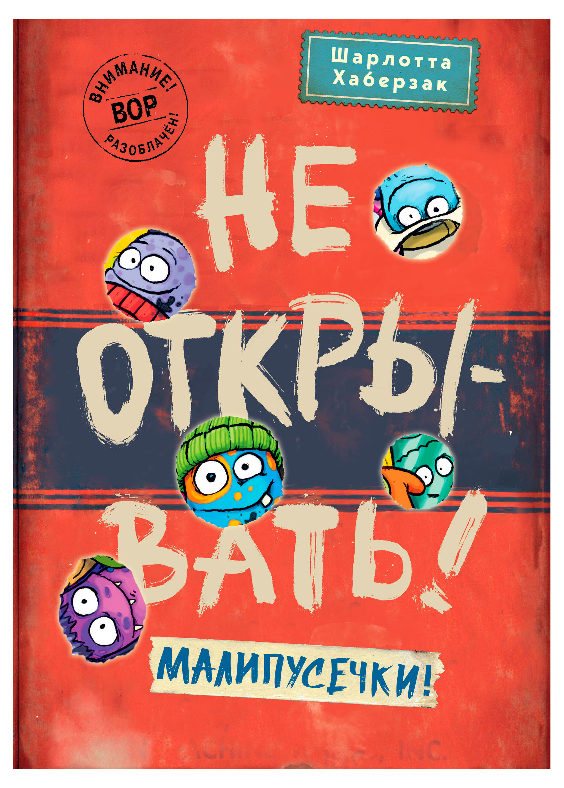 

Не открывать! Малипусечки!, Хаберзак Ш.