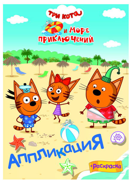 

Аппликация-раскраска Три кота в ассортименте