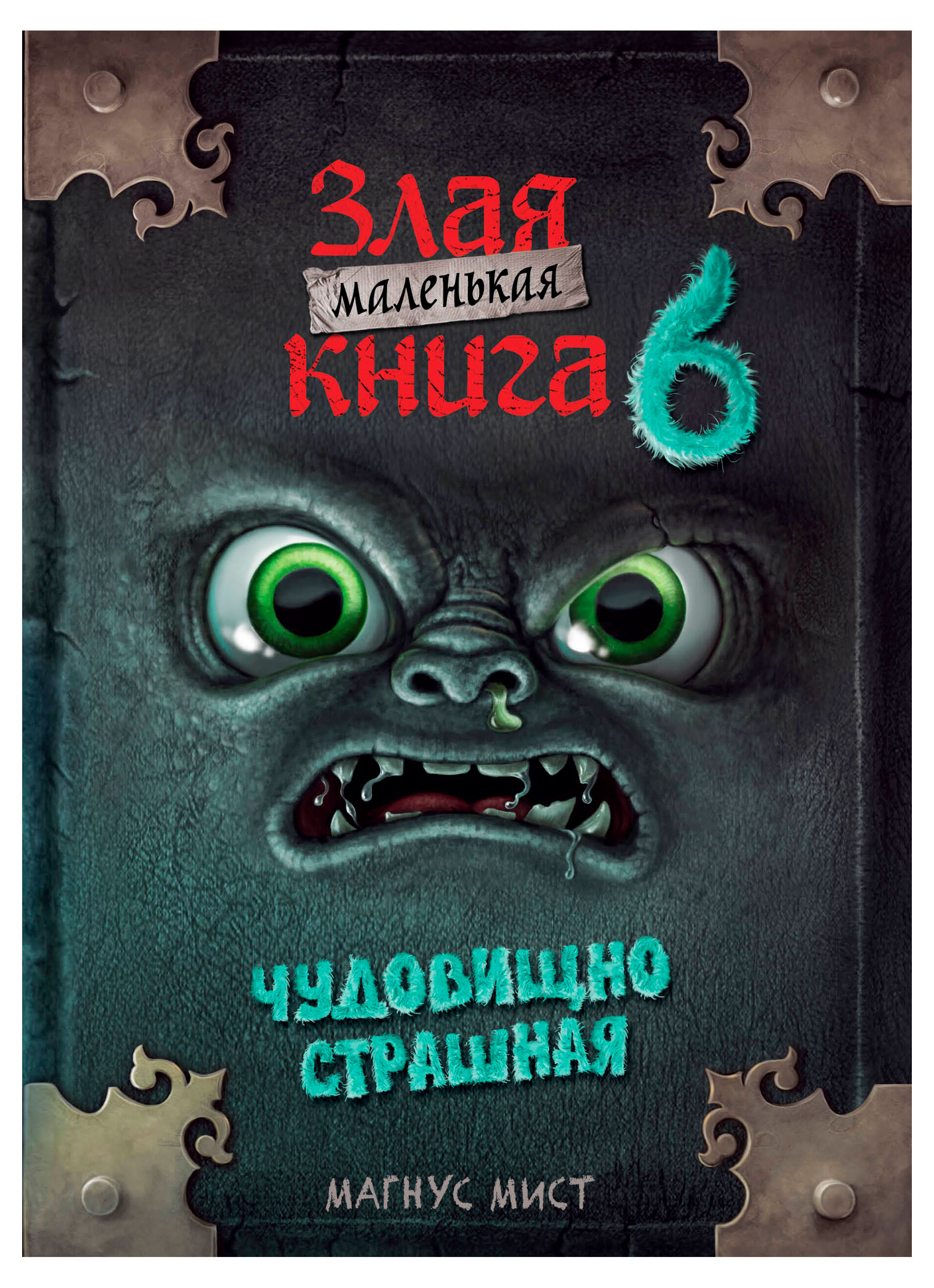 

Маленькая злая книга. Выпуск 6, Мист М.