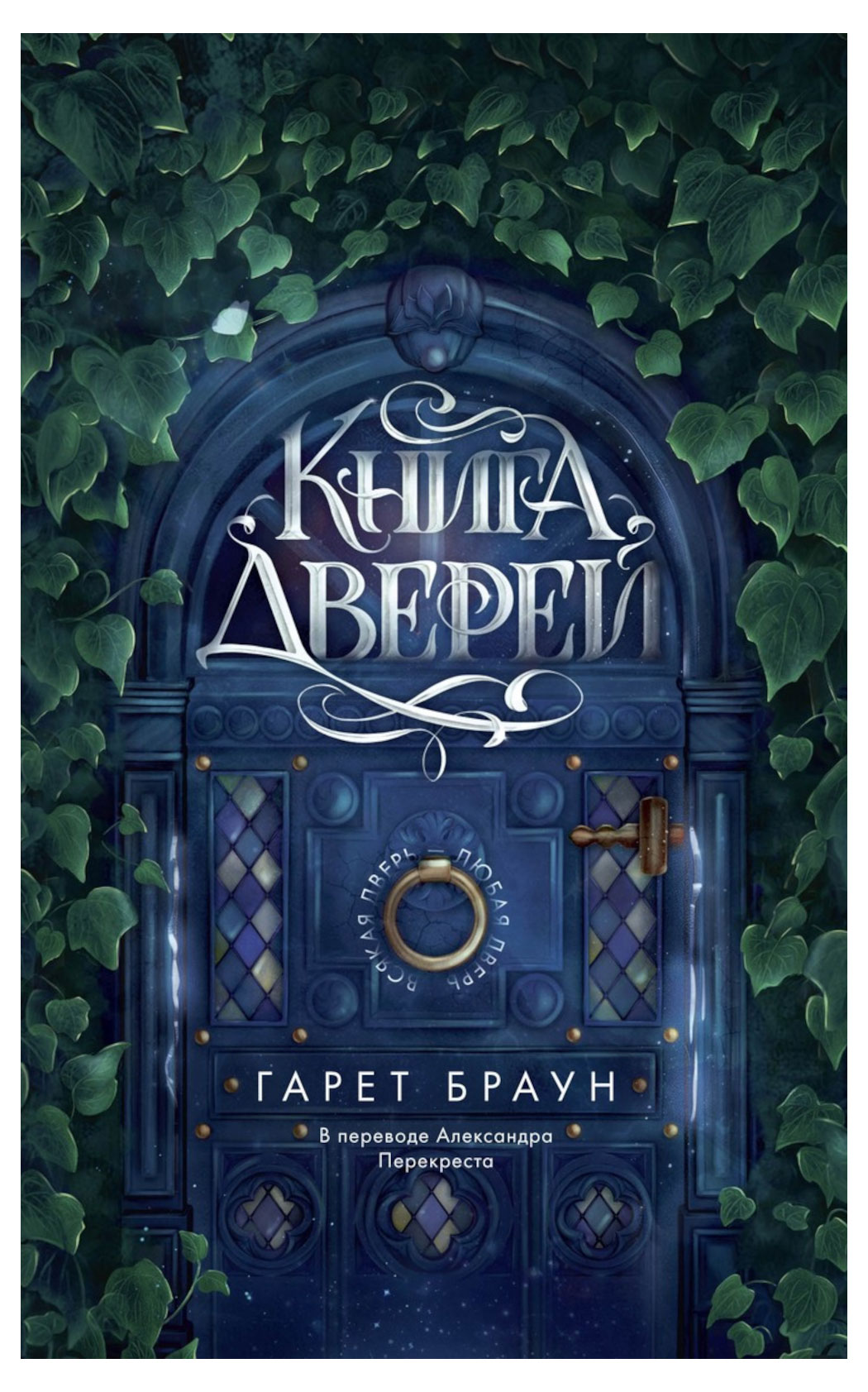 

Книга дверей, Гарет Браун