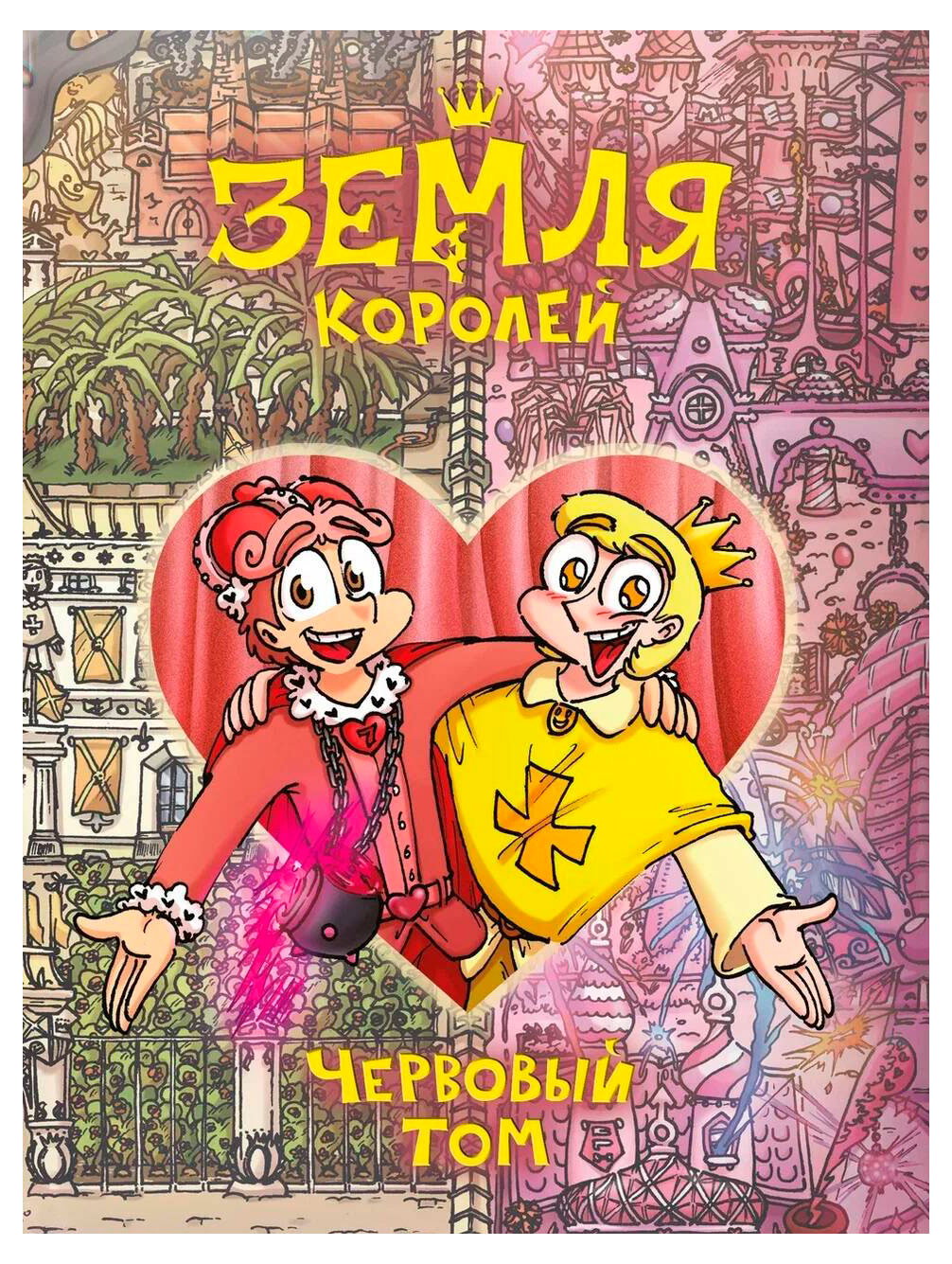 

Земля Королей. Червовый том