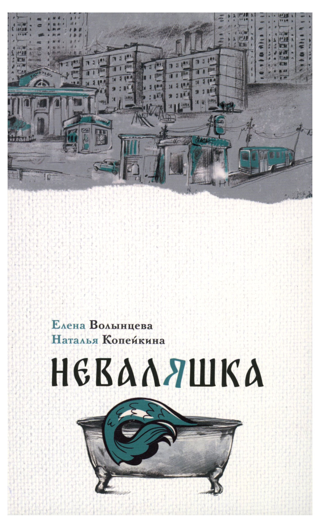 

Неваляшка, Волынцева Е, Копейкина Н.