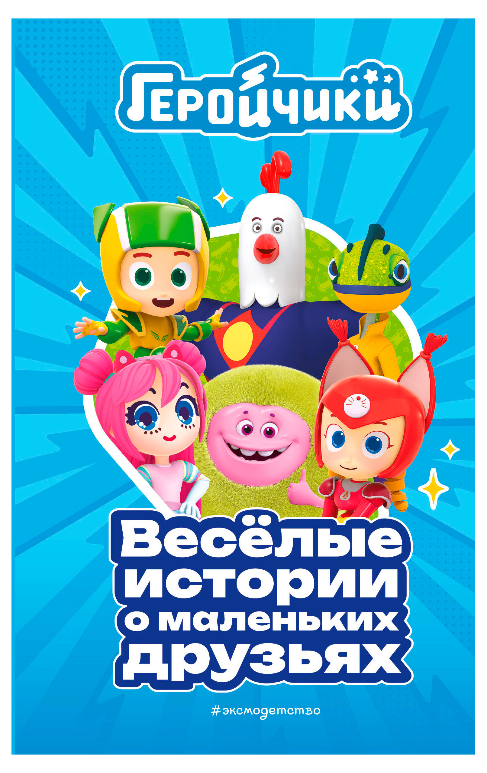 

Геройчики. Весёлые истории о маленьких друзьях