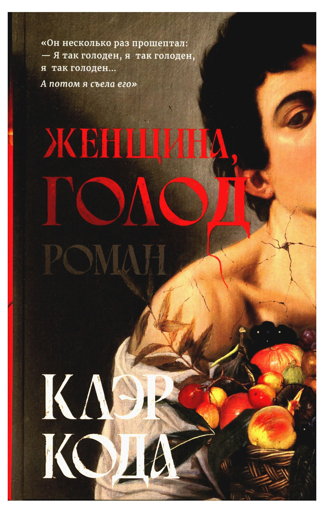 

Женщина голод: роман, Клэр Кода