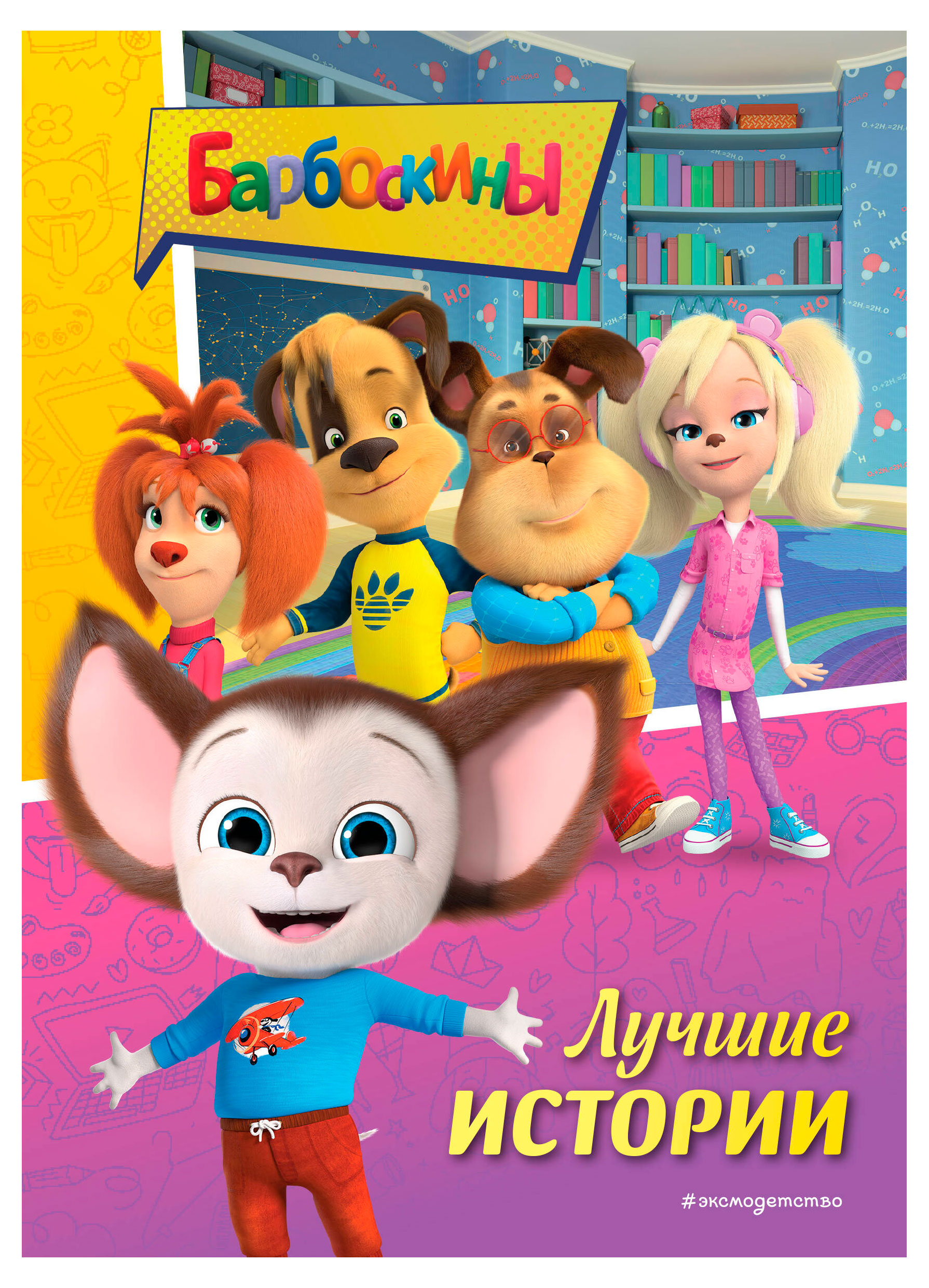 

Барбоскины. Лучшие истории