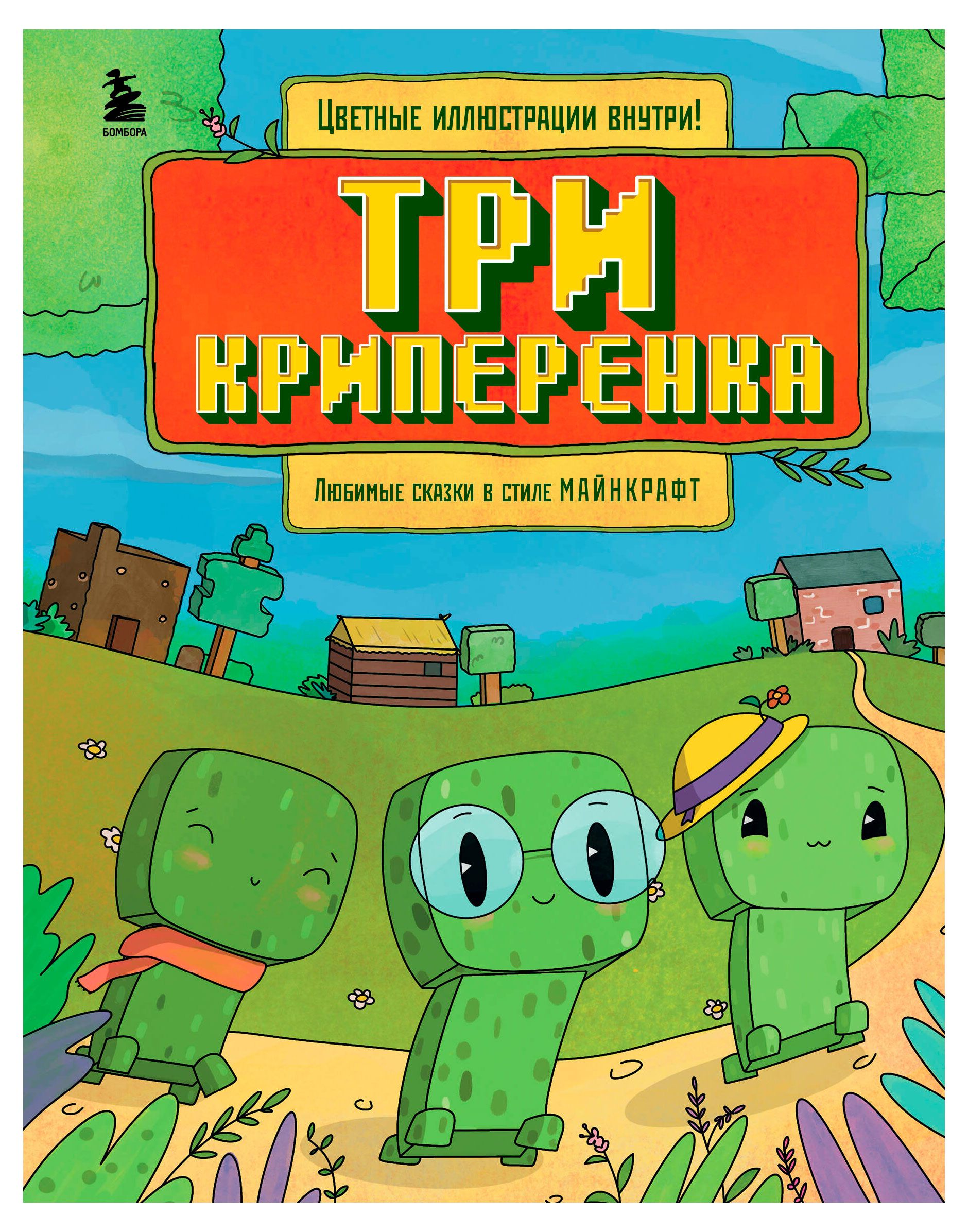 

Три криперенка