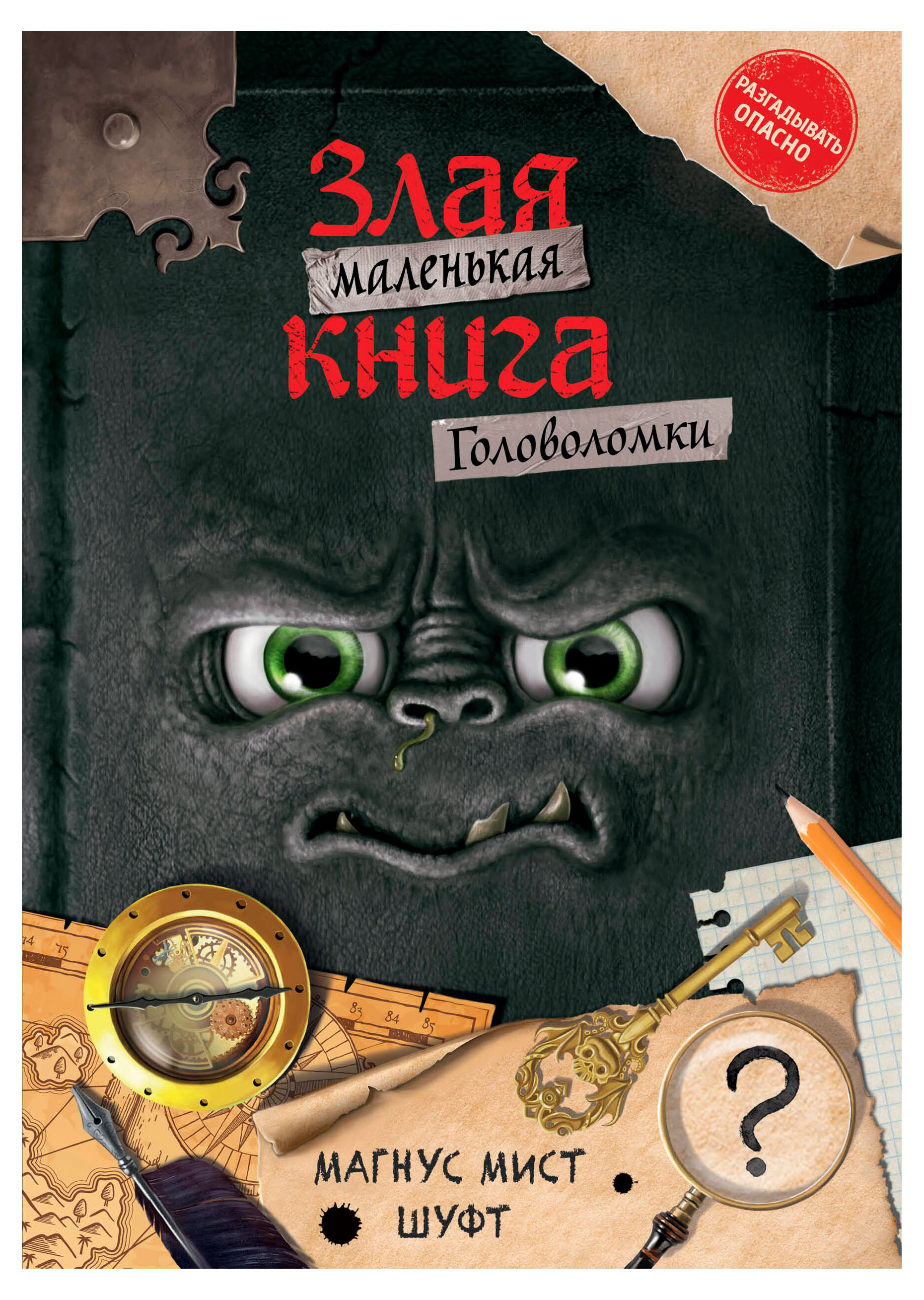 

Маленькая злая книга. Головоломки, М. Мист