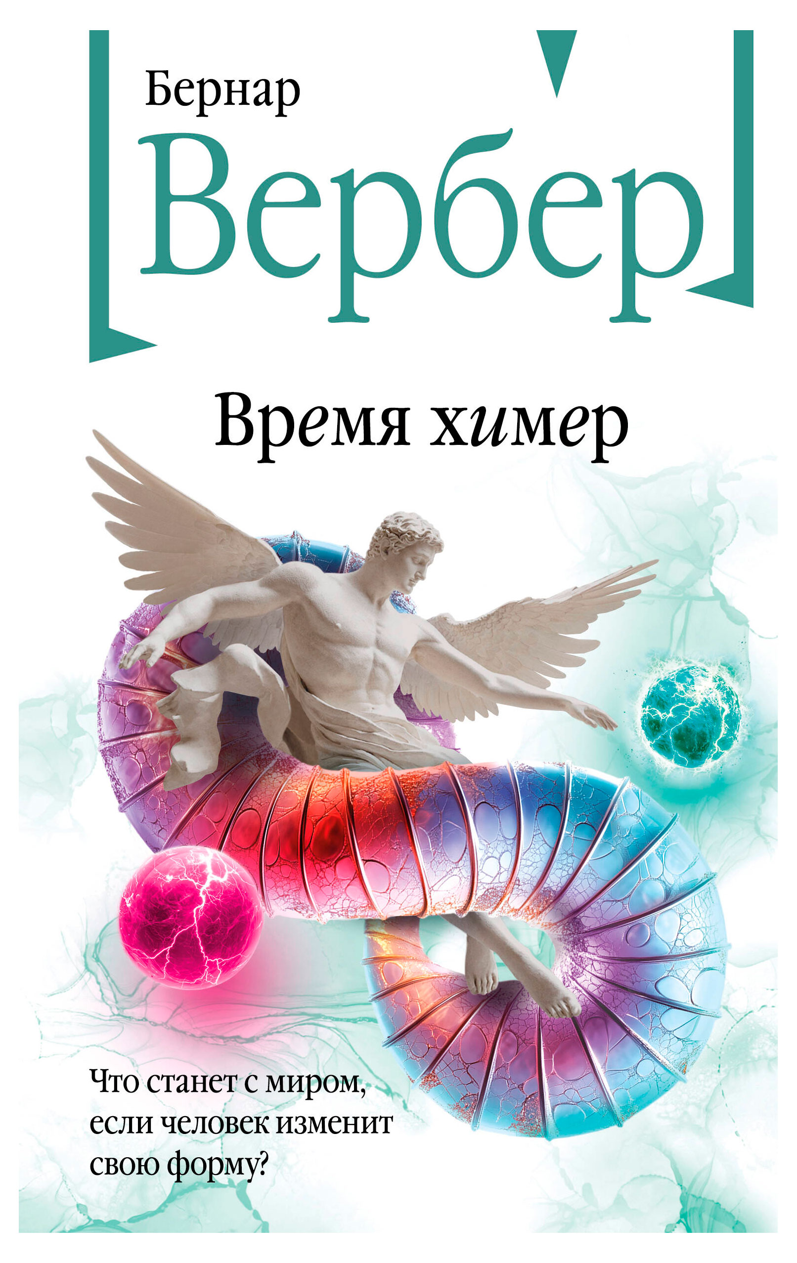 

Время химер, Вербер Б.