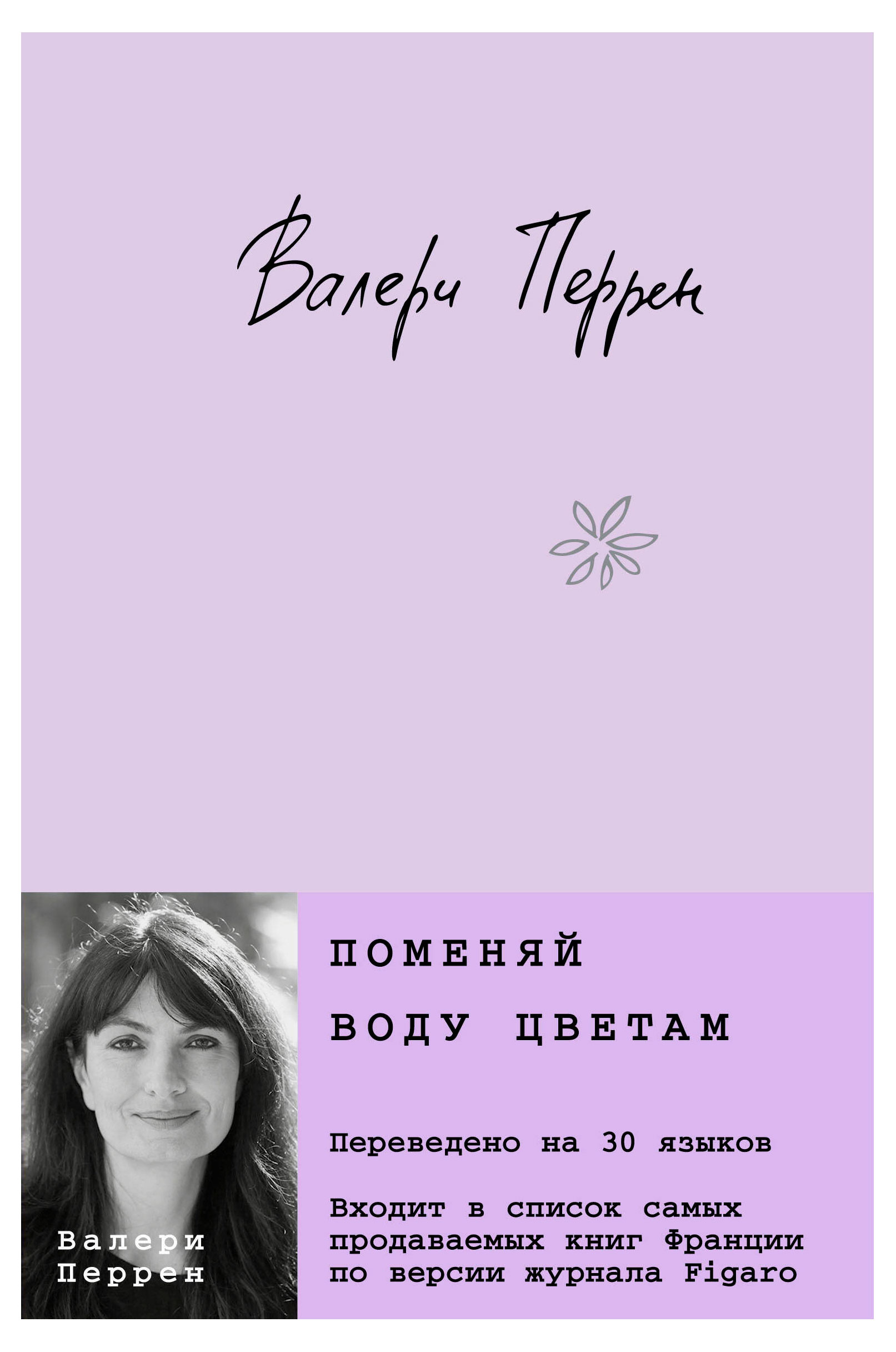 

Поменяй воду цветам, Перрен В.